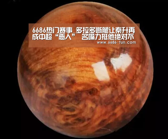 6686热门赛事