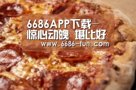 6686APP下载-
惊心动魄 堪比好莱坞大片剧情!13年前皇马5轮角逐逆转巴萨夺冠(图3) 6686APP下载