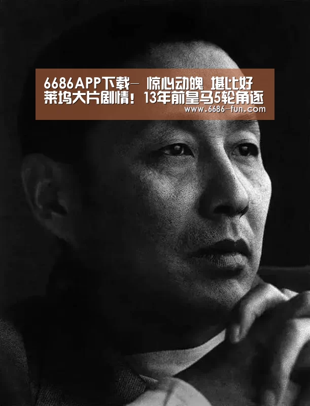 6686APP下载-
惊心动魄 堪比好莱坞大片剧情!13年前皇马5轮角逐逆转巴萨夺冠(图1) 6686体育平台