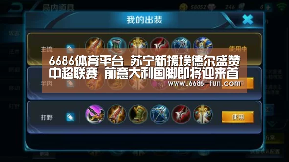 6686体育平台_苏宁新援埃德尔盛赞中超联赛 前意大利国脚即将迎来首秀?(图1) 6686APP下载