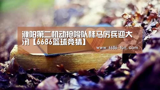 6686篮球竞猜