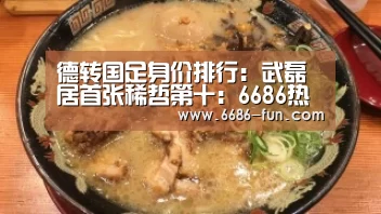 德转国足身价排行:武磊居首张稀哲第十:6686热门赛事(图4) 6686篮球竞猜