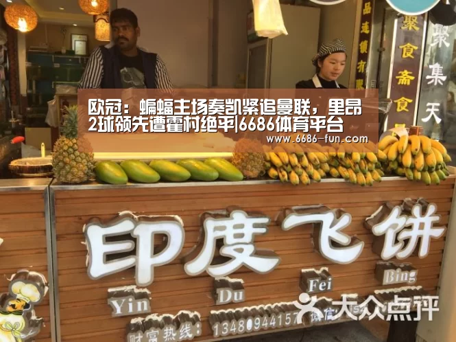 欧冠:蝙蝠主场奏凯紧追曼联,里昂2球领先遭霍村绝平|6686体育平台(图3) 6686APP下载