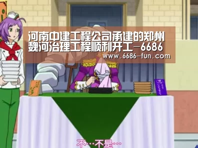 河南中建工程公司承建的郑州魏河治理工程顺利开工-6686APP下载(图4) 6686热门赛事
