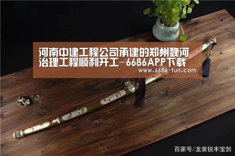 河南中建工程公司承建的郑州魏河治理工程顺利开工-6686APP下载(图3) 6686体育平台