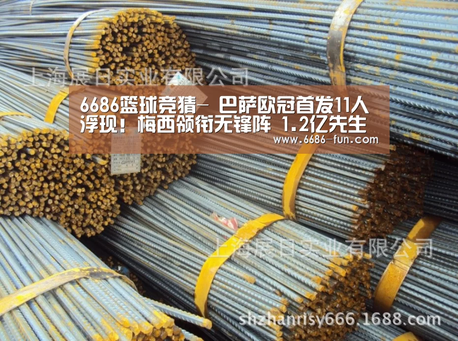 6686篮球竞猜-
巴萨欧冠首发11人浮现!梅西领衔无锋阵 1.2亿先生或成替补(图1) 6686APP下载
