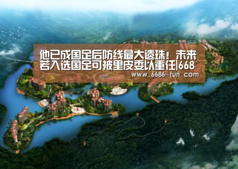 他已成国足后防线最大遗珠!未来若入选国足可被里皮委以重任|6686APP下载(图2) 6686热门赛事